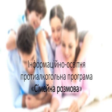 Інформаційно-освітня протиалкогольна програма «Сімейна розмова»