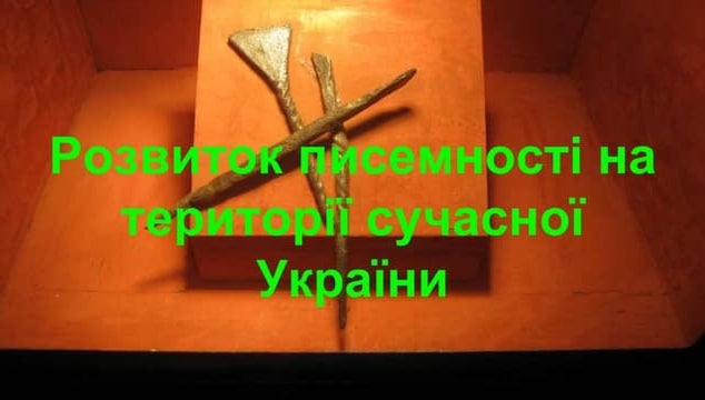 Rozvitok pysemnosti na teritorii suchasnoji literatury.pptx