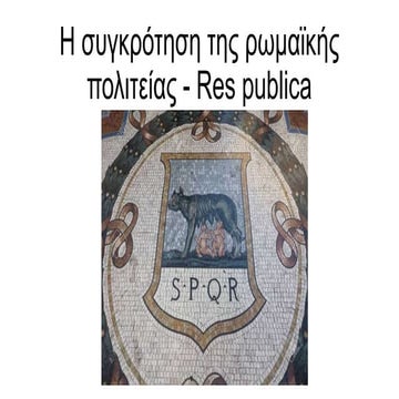 Α ΛΥΚΕΙΟΥ Η συγκρότηση της ρωμαϊκής πολιτείας Res publica