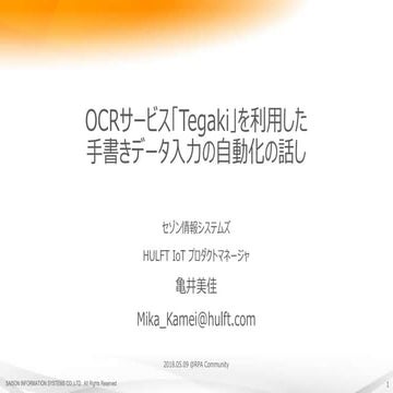 OCRサービス「Tegaki」とDataSpiderで手書きデータ入力自動化の話し