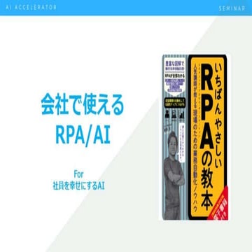 会社で使えるRPA_AI