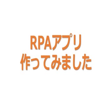 RPA アプリを作る