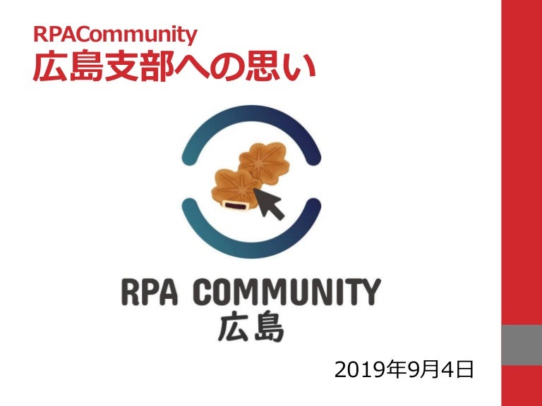 Rpa Community 広島