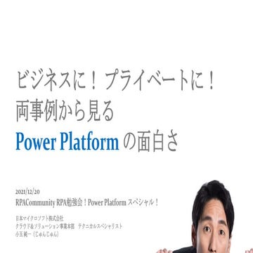 ビジネスに！ プライベートに！両事例から見るPower Platformの面白さ