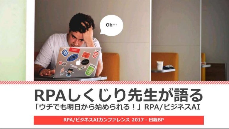 Rpaしくじり先生が語る ウチでも明日から始められる Rpa ビジネスai