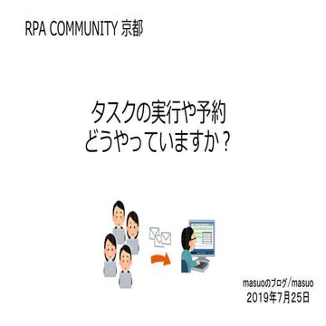 RPAタスクの実行や予約どうやっていますか？