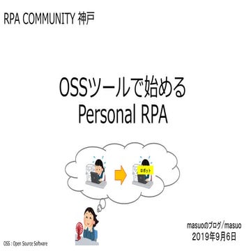 OSSツールで始めるPersonal RPA