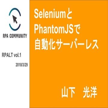 SeleniumとPhantomJSで自動化サーバーレス(RPALT vol.1 LT)