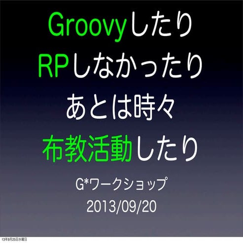 Groovyしたり RPしなかったり あとは時々布教活動したり