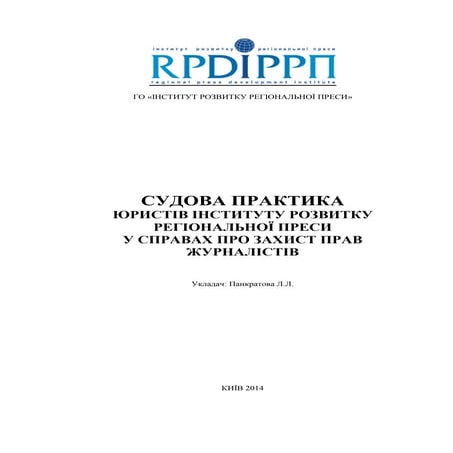 СУДОВА ПРАКТИКА ЮРИСТІВ ІНСТИТУТУ РОЗВИТКУ  РЕГІОНАЛЬНОЇ ПРЕСИ  У СПРАВАХ ПРО...