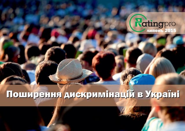 Поширення дискримінацій в Україні