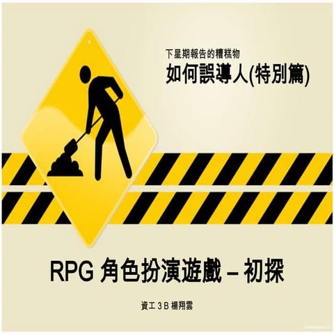Rpg 角色扮演遊戲 – 初探