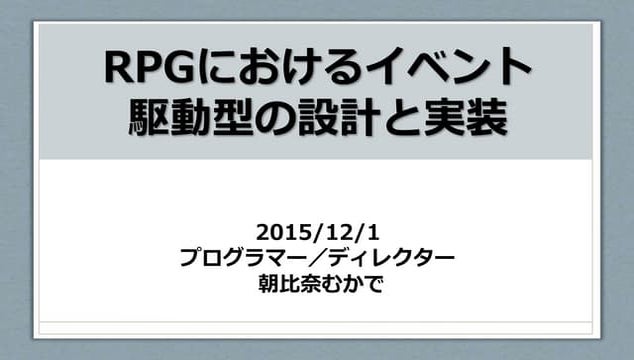 RPGにおけるイベント駆動型の設計と実装