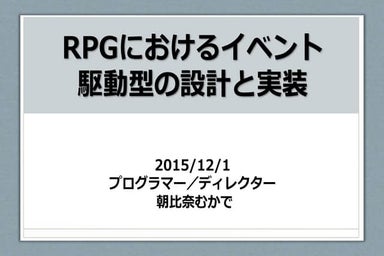 RPGにおけるイベント駆動型の設計と実装