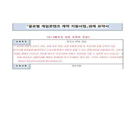 한국사RPG 사업기획서 신동인