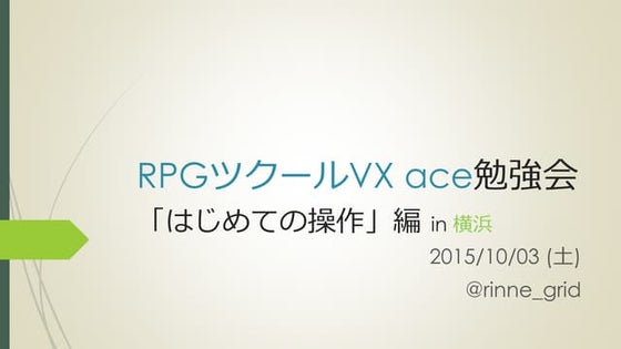 RpgツクールVX ace勉強会「はじめての操作編」 20151003