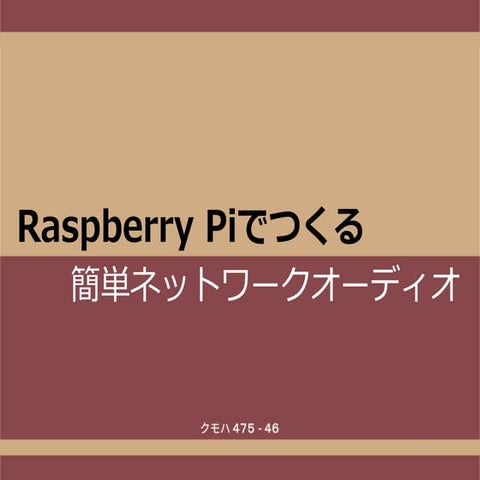 Raspberry Piでつくる高音質オーディオ