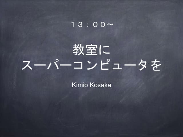 教室にスーパーコンピュータを