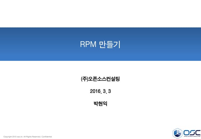 [오픈소스컨설팅] RPM 만들기