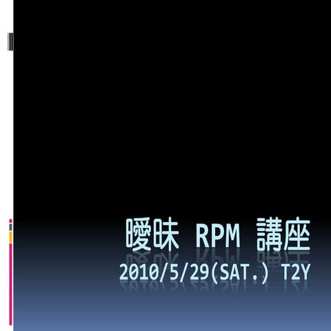 曖昧 RPM 講座