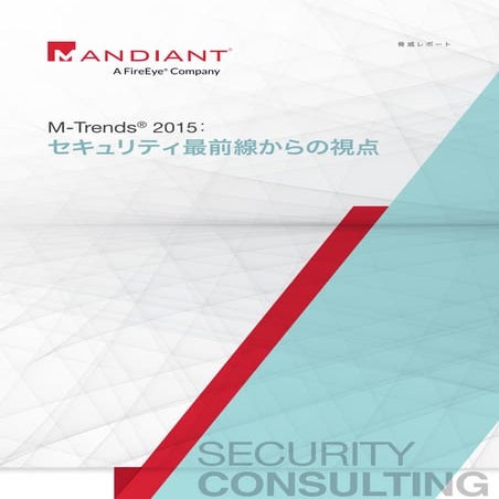 M-Trends 2015 セキュリティ最前線からの視点