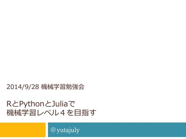 Rとpythonとjuliaで機械学習レベル４を目指す