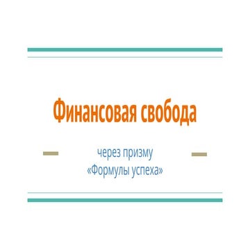 Финансовая свобода | PPT