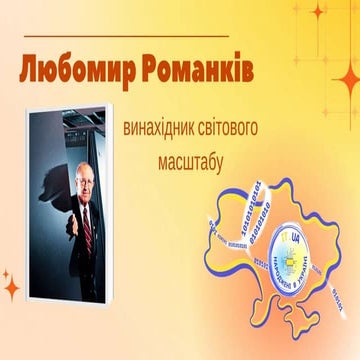 Любомир Романків | PPT