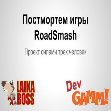 Постмортем RoadSmash. Создание игры силами 3-х человек