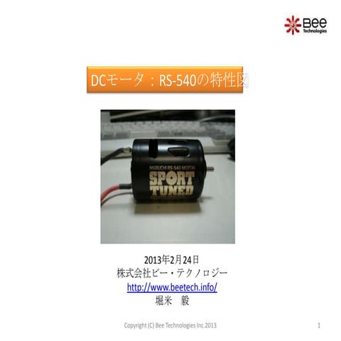 RS-540の特性図