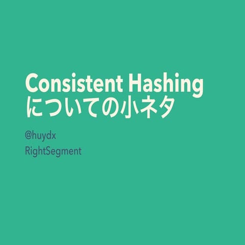 Consistent Hashingの小ネタ