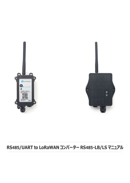 RS485/UART to LoRaWAN コンバーター RS485-LB/LS日本語マニュアル