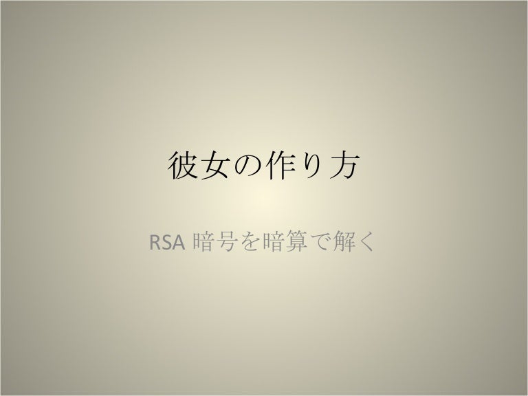 Rsa暗号で彼女が出来るらしい