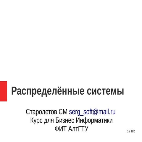 Distributed Systems Presentation for Business informatics students (Staroletov)