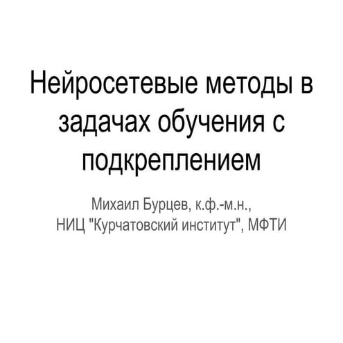 Using neural networks methods in reinforcement learning tasks