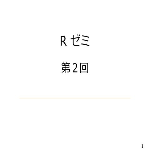 Rゼミ 2
