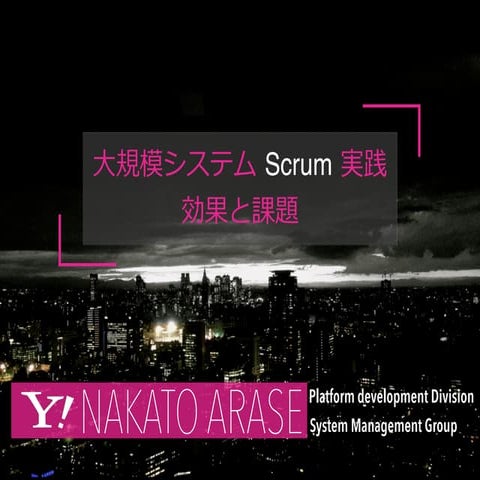 大規模システムScrum実践 効果と課題 #rsgt2015