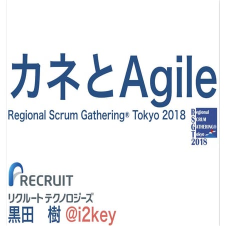 カネとAgile #RSGT2018