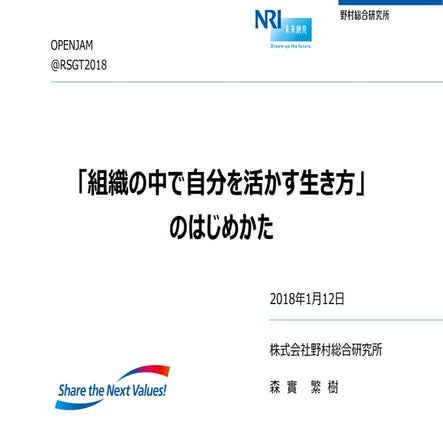 [RSGT2018]「組織の中で自分を活かす生き方」のはじめかた
