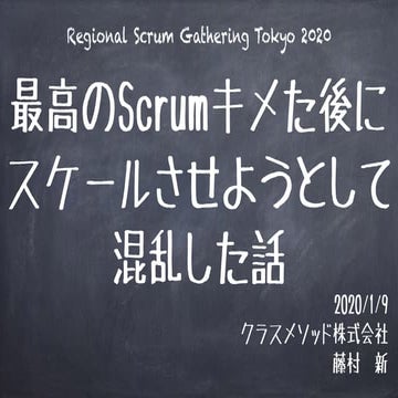 最高のScrumキメた後にスケールさせようとして混乱した話
