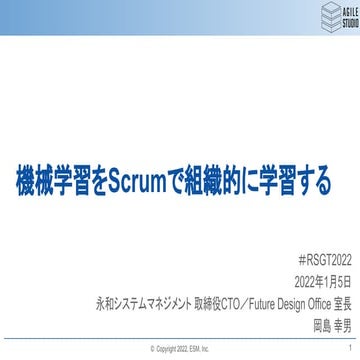 機械学習をScrumで組織的に学習する (RSGT2022)