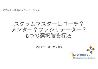 スクラムマスターの8つの選択肢を探る RSGT 2024 ITPreneursスポンサーセッション