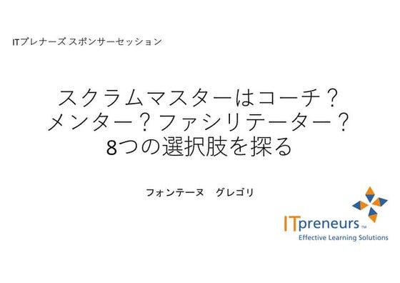 スクラムマスターの8つの選択肢を探る RSGT 2024 ITPreneursスポンサーセッション