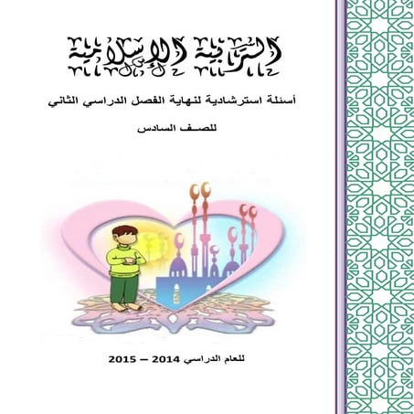 التربية الإسلامية للصف السادس 