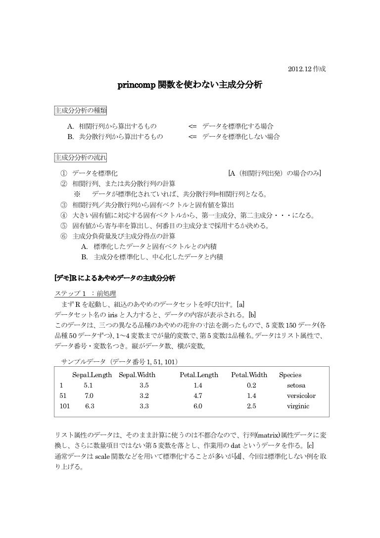 Rによるprincomp関数を使わない主成分分析