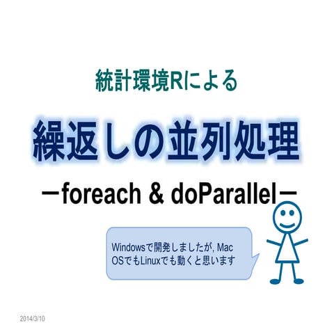 Rによる繰り返しの並列処理
