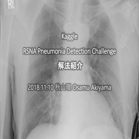 Kaggle RSNA Pneumonia Detection Challenge 解法紹介