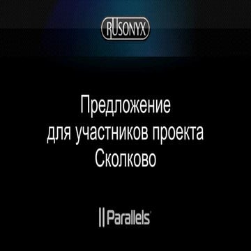 Parallels для участников "Сколково"