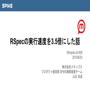 RSpecの実行速度を3.5倍にした話