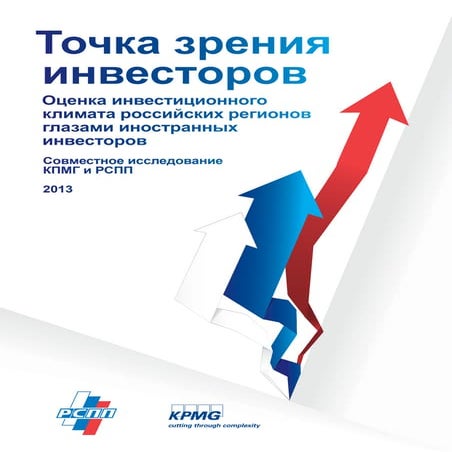 Оценка инвестиционного климата российских регионов глазами иностранных инвесторов